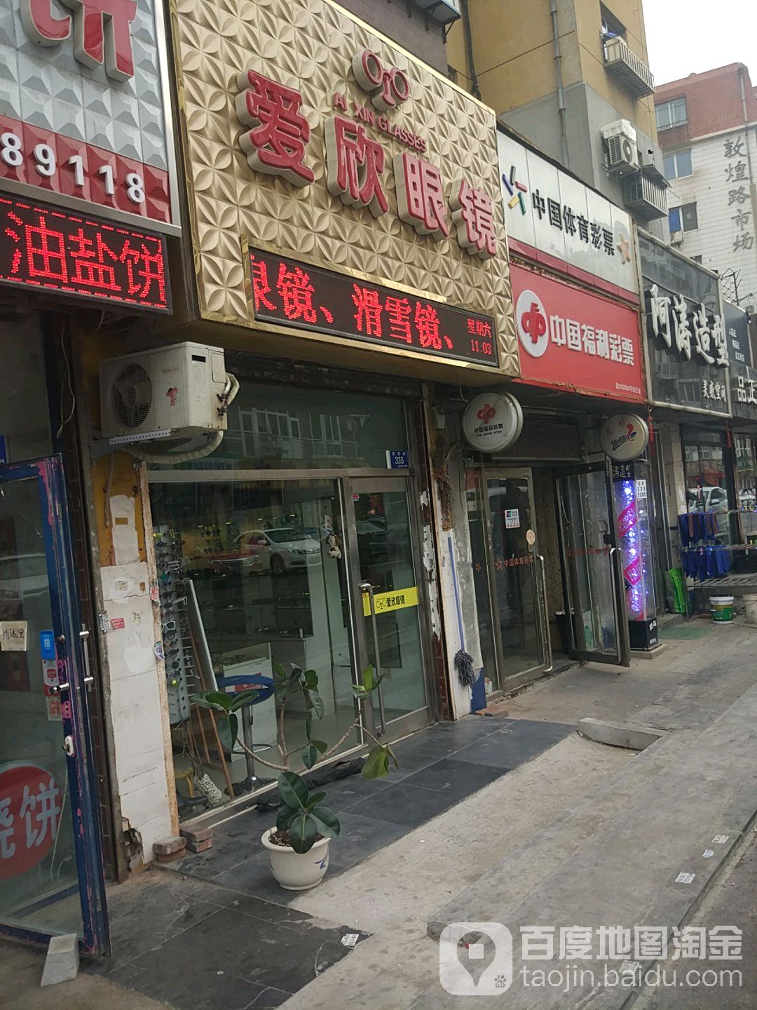 爱欣眼镜(车家村店)