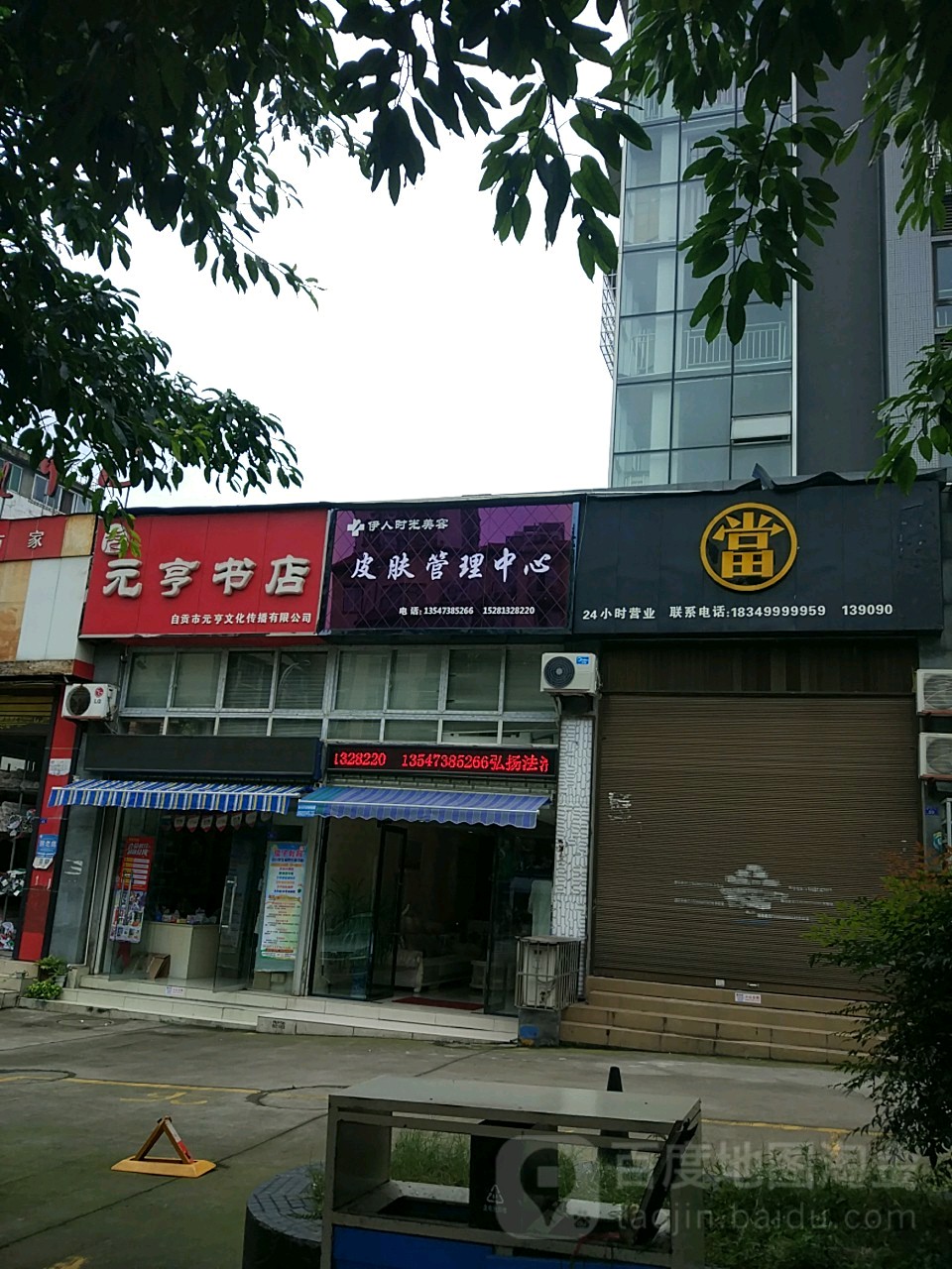 元恒书店