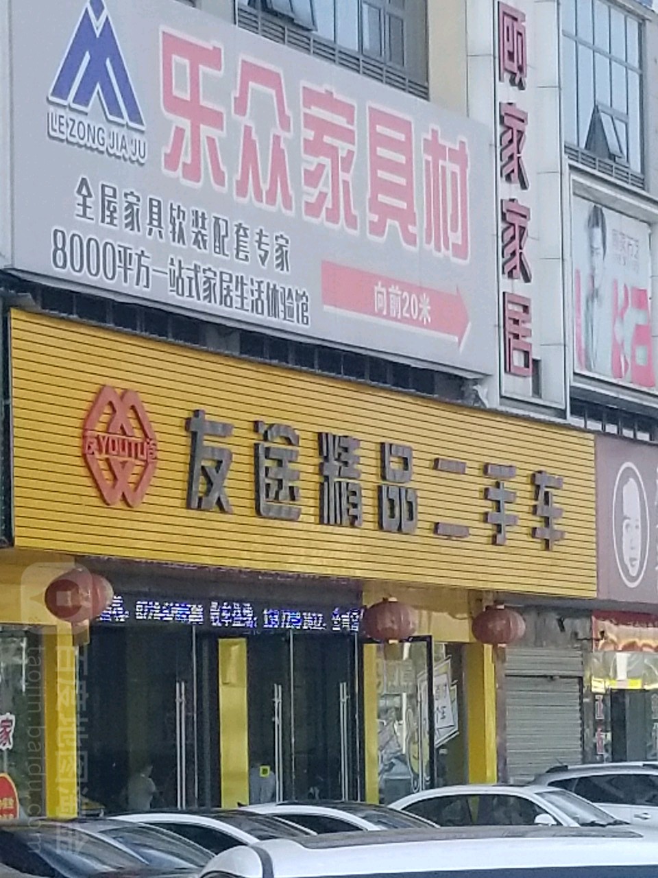 友途精品二手车