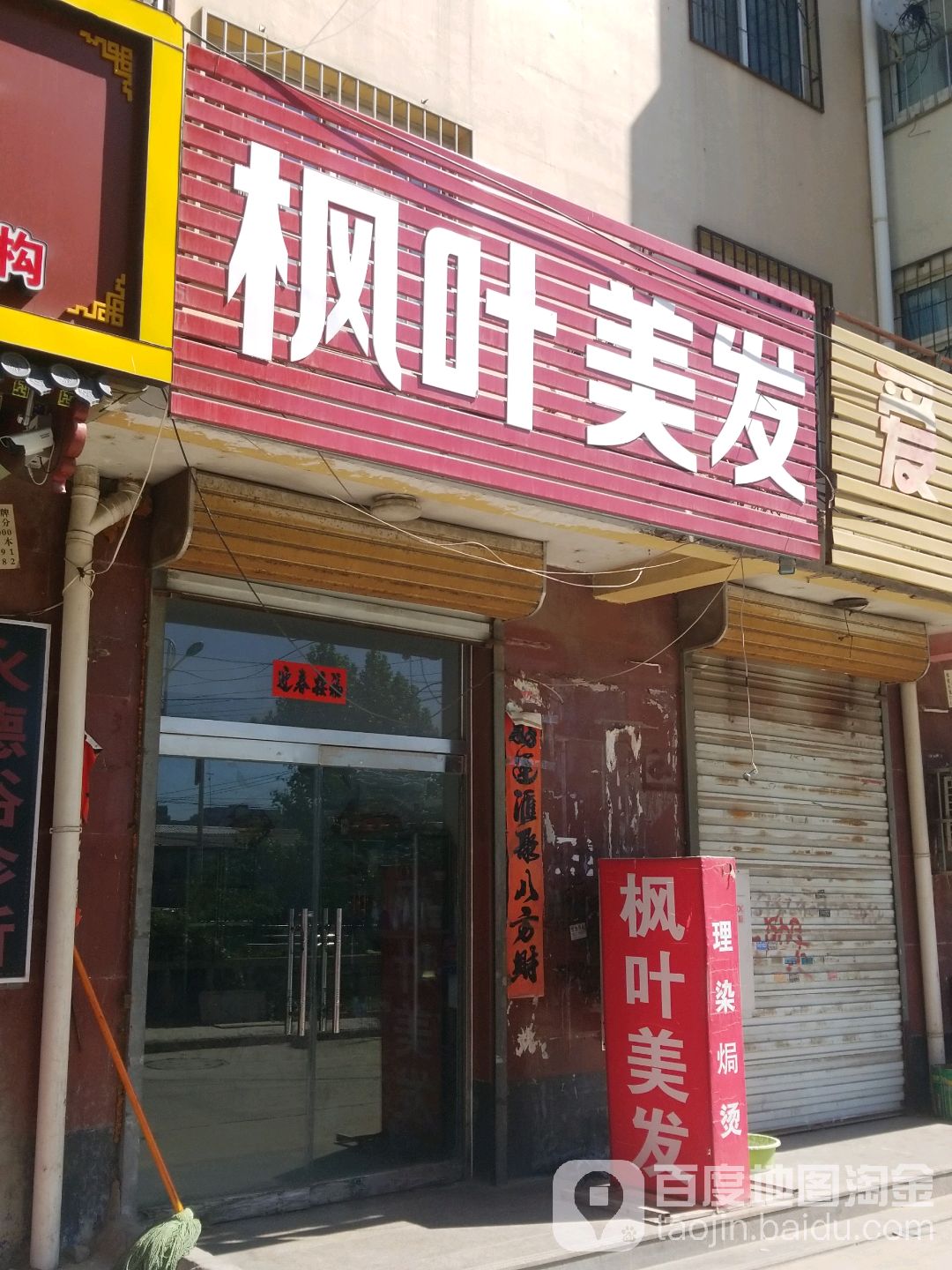 枫叶理发