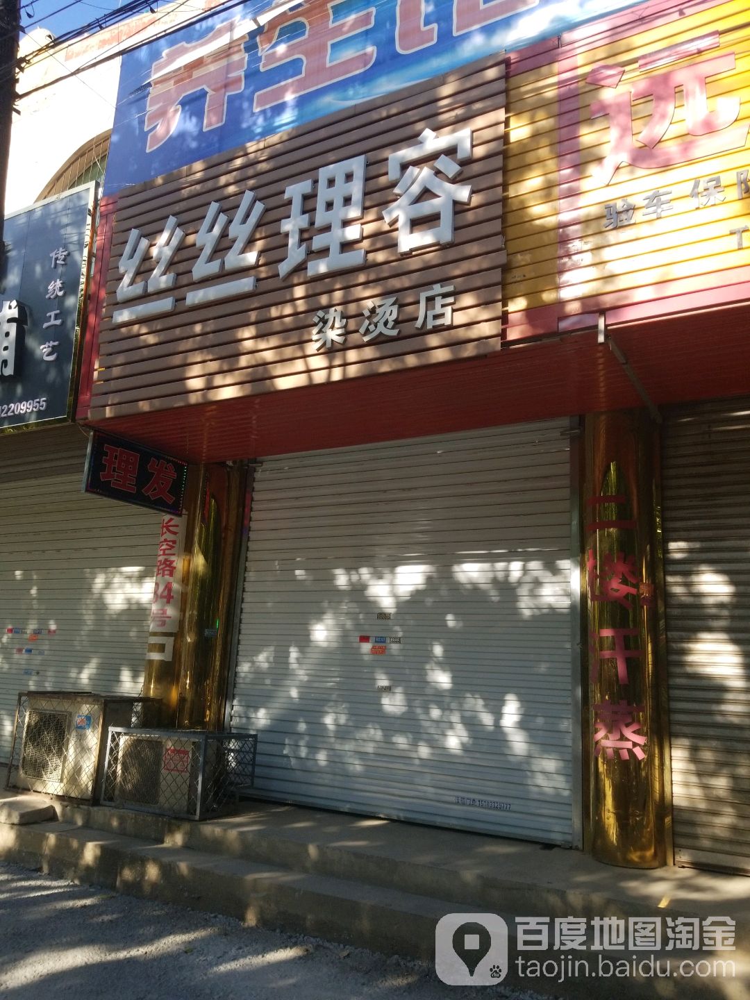 丝丝理容染烫店