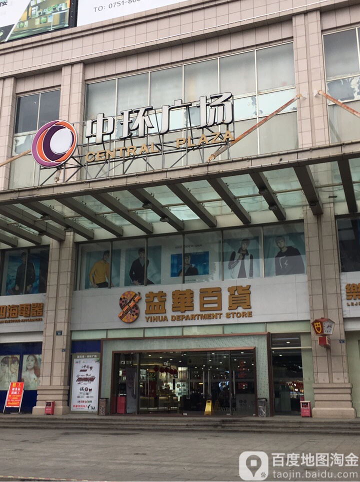 中环荟生活广场