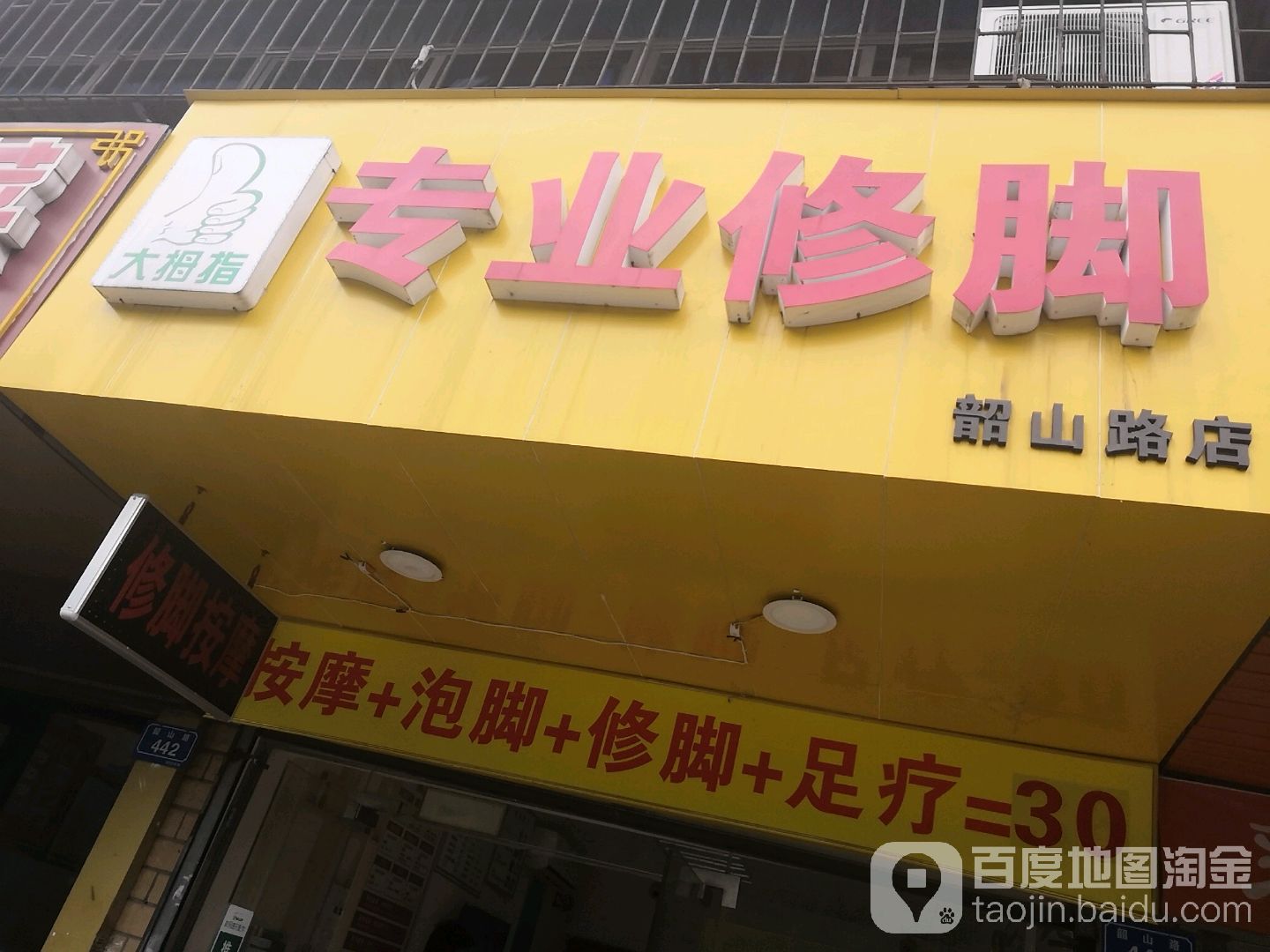 大拇指专业修脚(韶山路店)