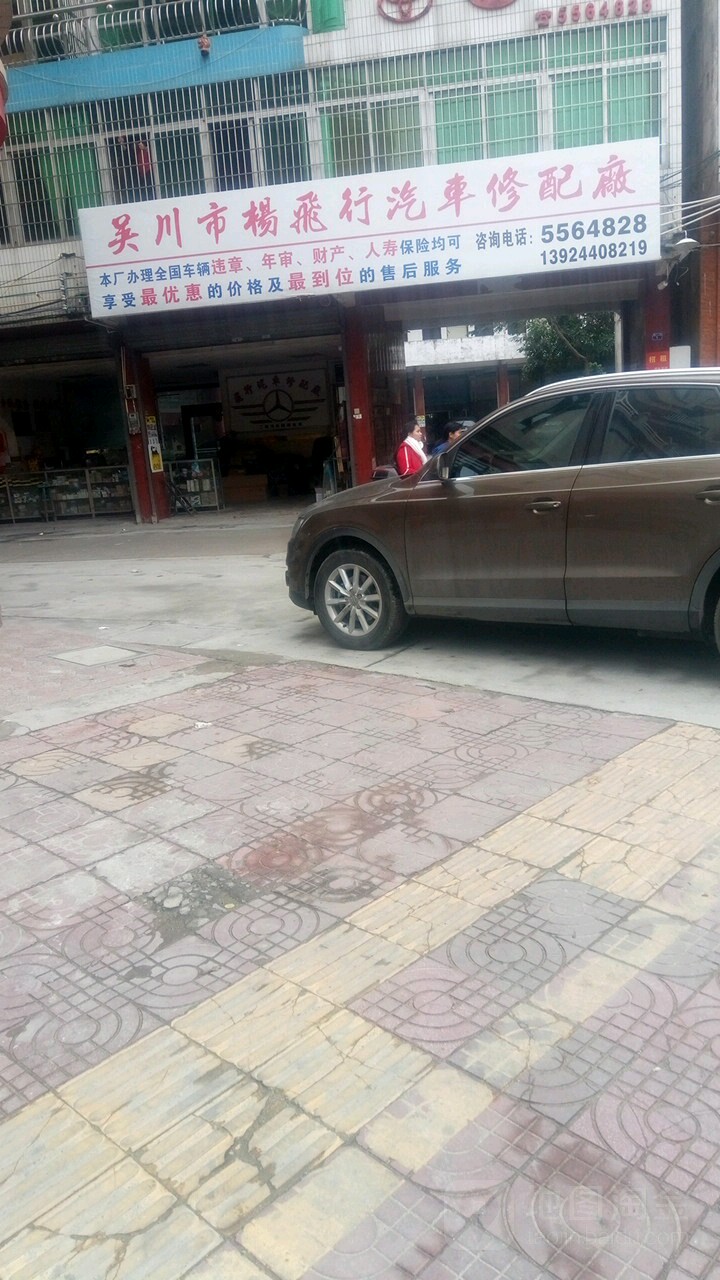康普顿杨飞行汽车修配厂