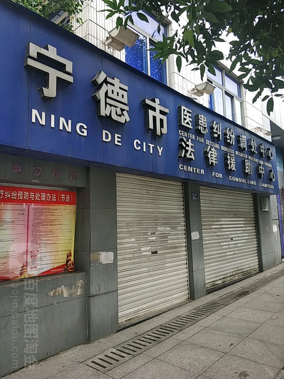 宁德市医患纠纷人民调解委员会