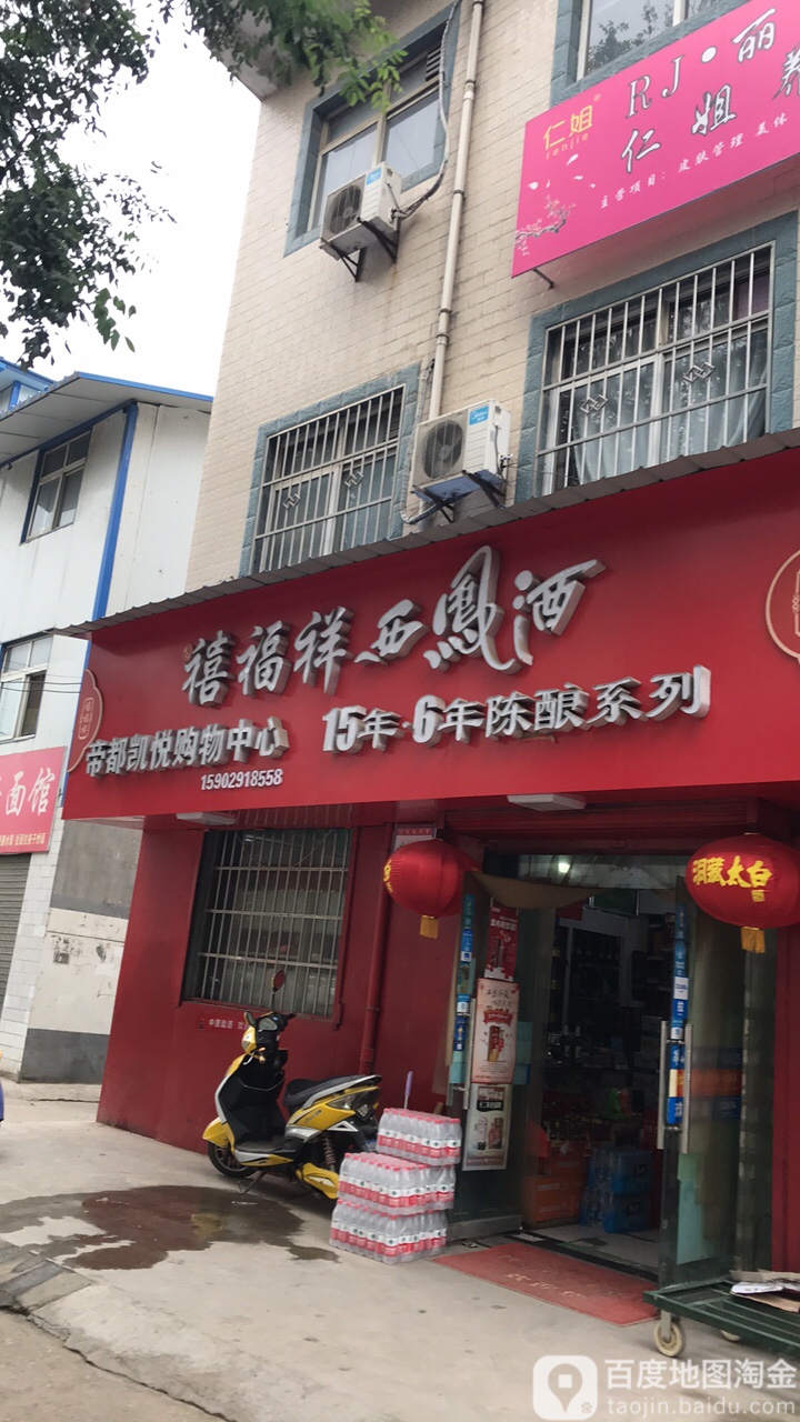 帝都凯悦购物中心(陕12359店)