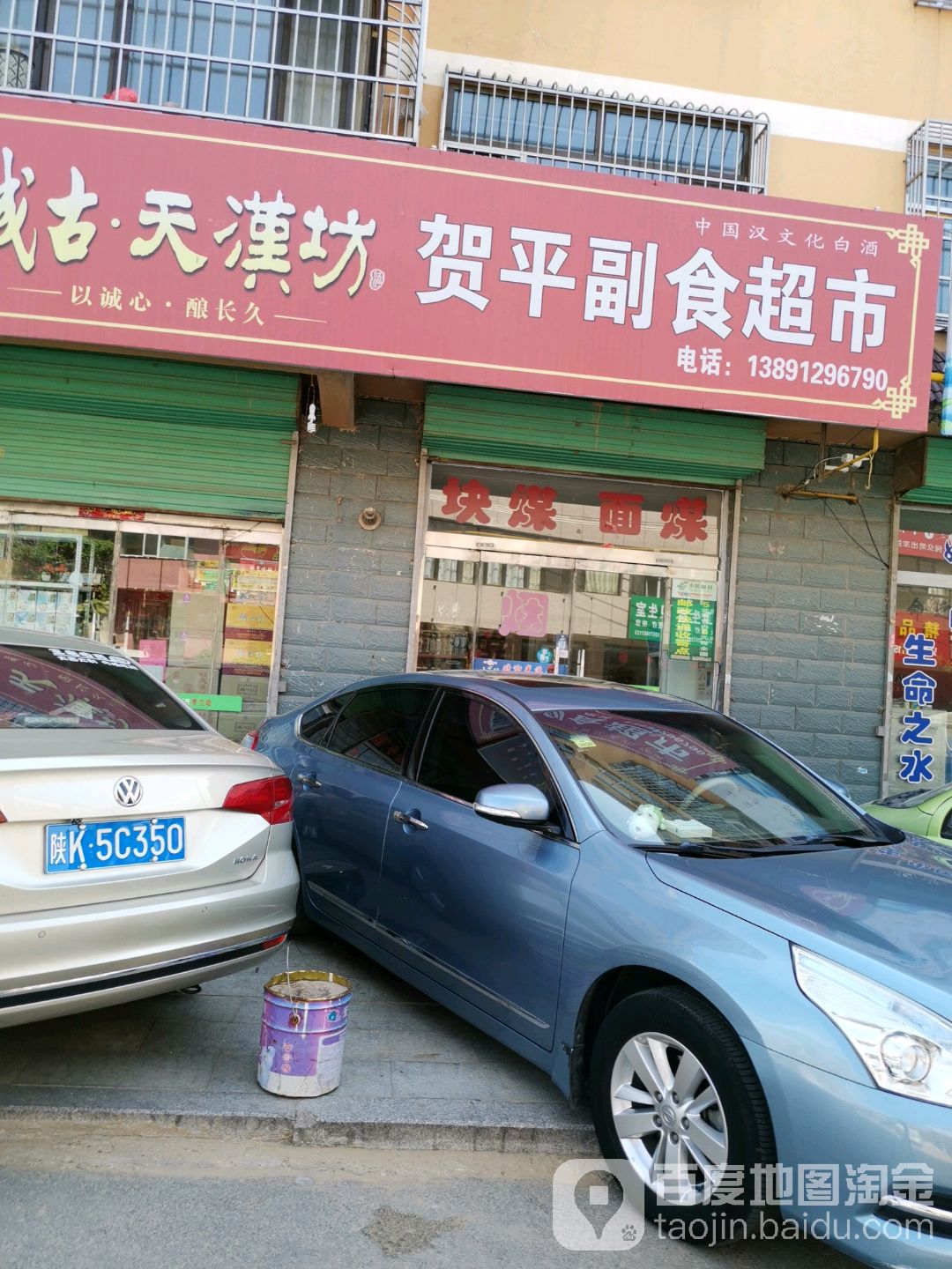 贺平副食超市
