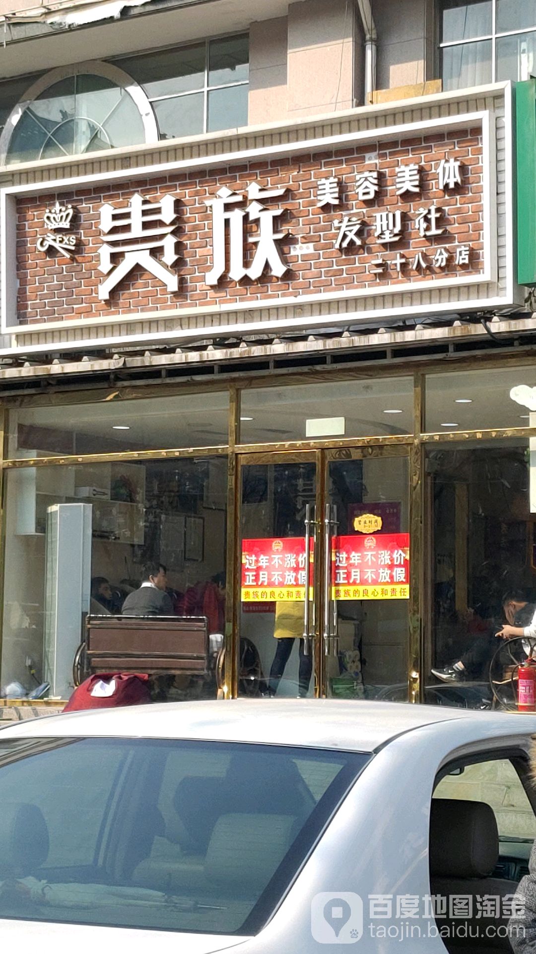 贵族发型社团(二十八分店)