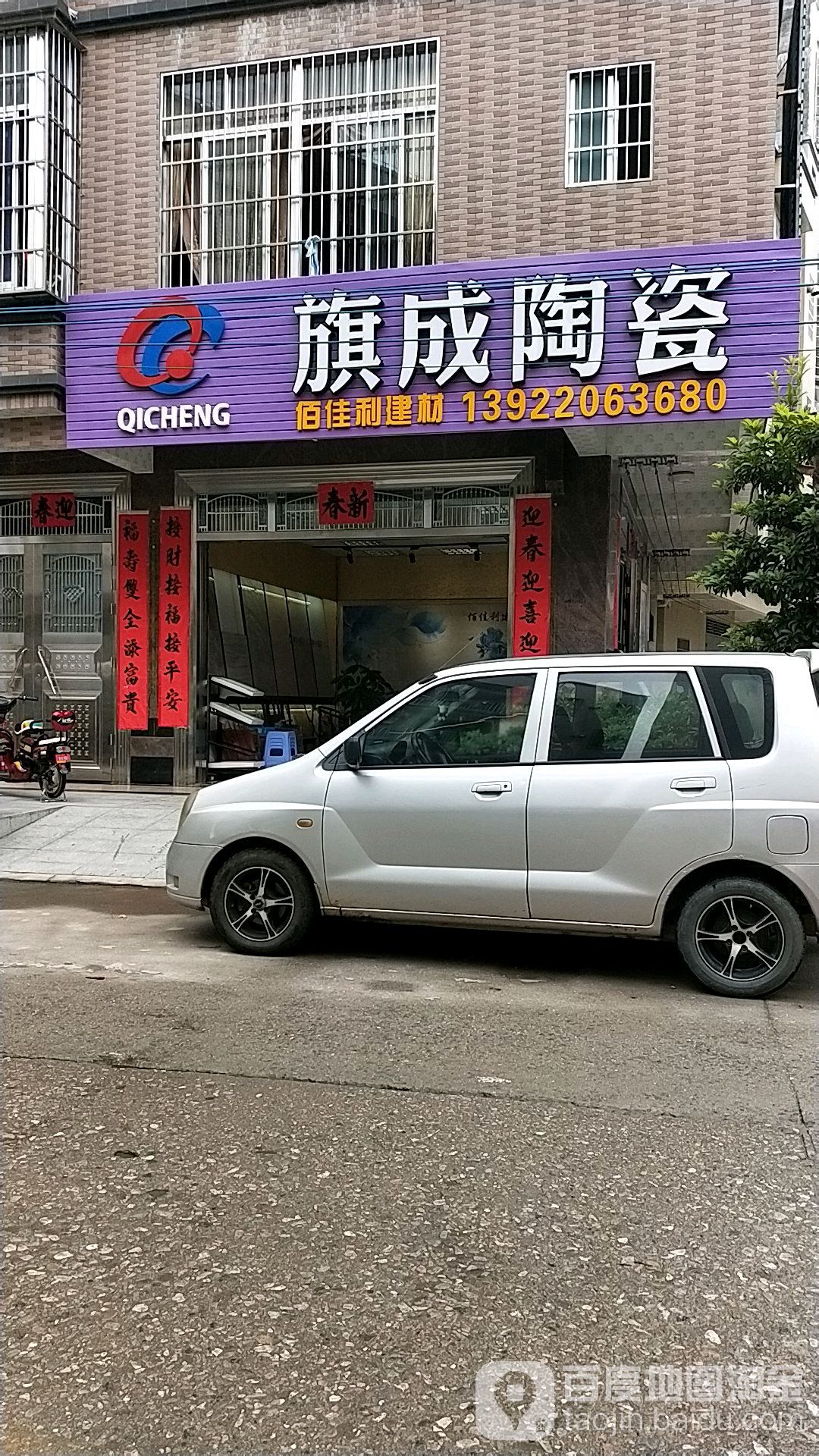 旗成陶瓷(石龙中路店)