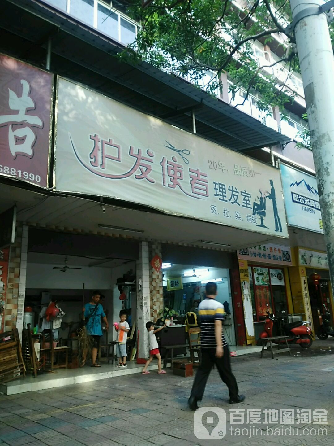 护发使者理发室