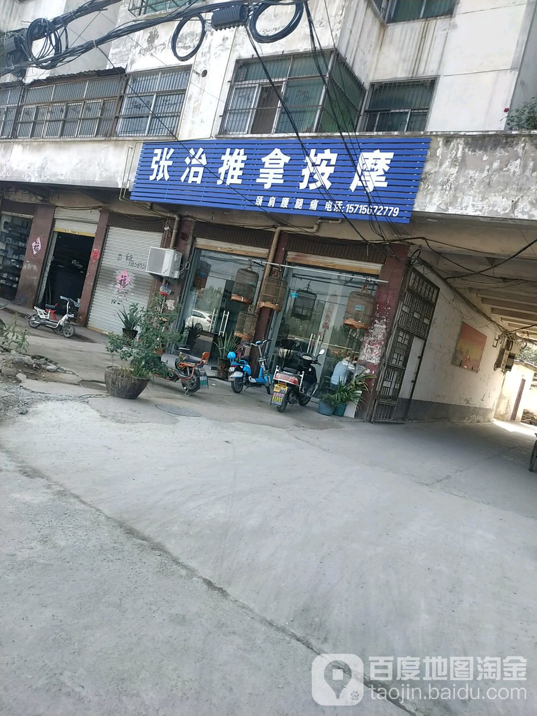 张治推拿按摩店