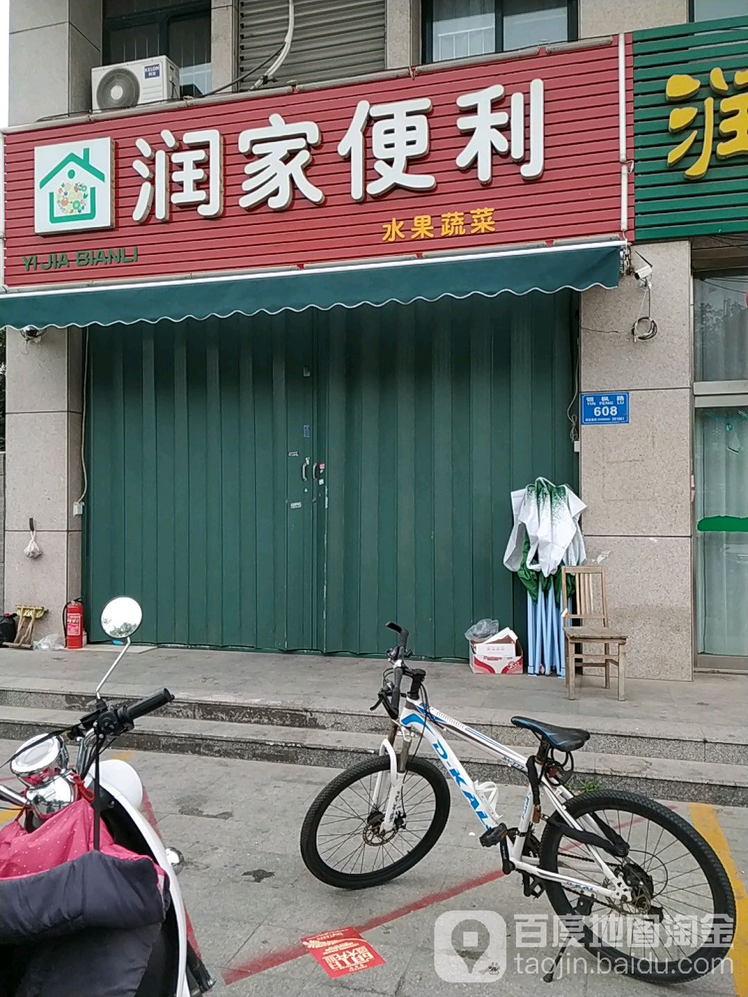 润家便利(中阳金丰大厦店)