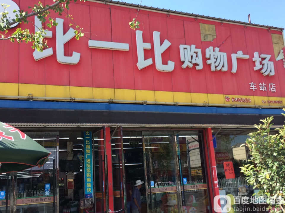 比一比购物广场(车站店)