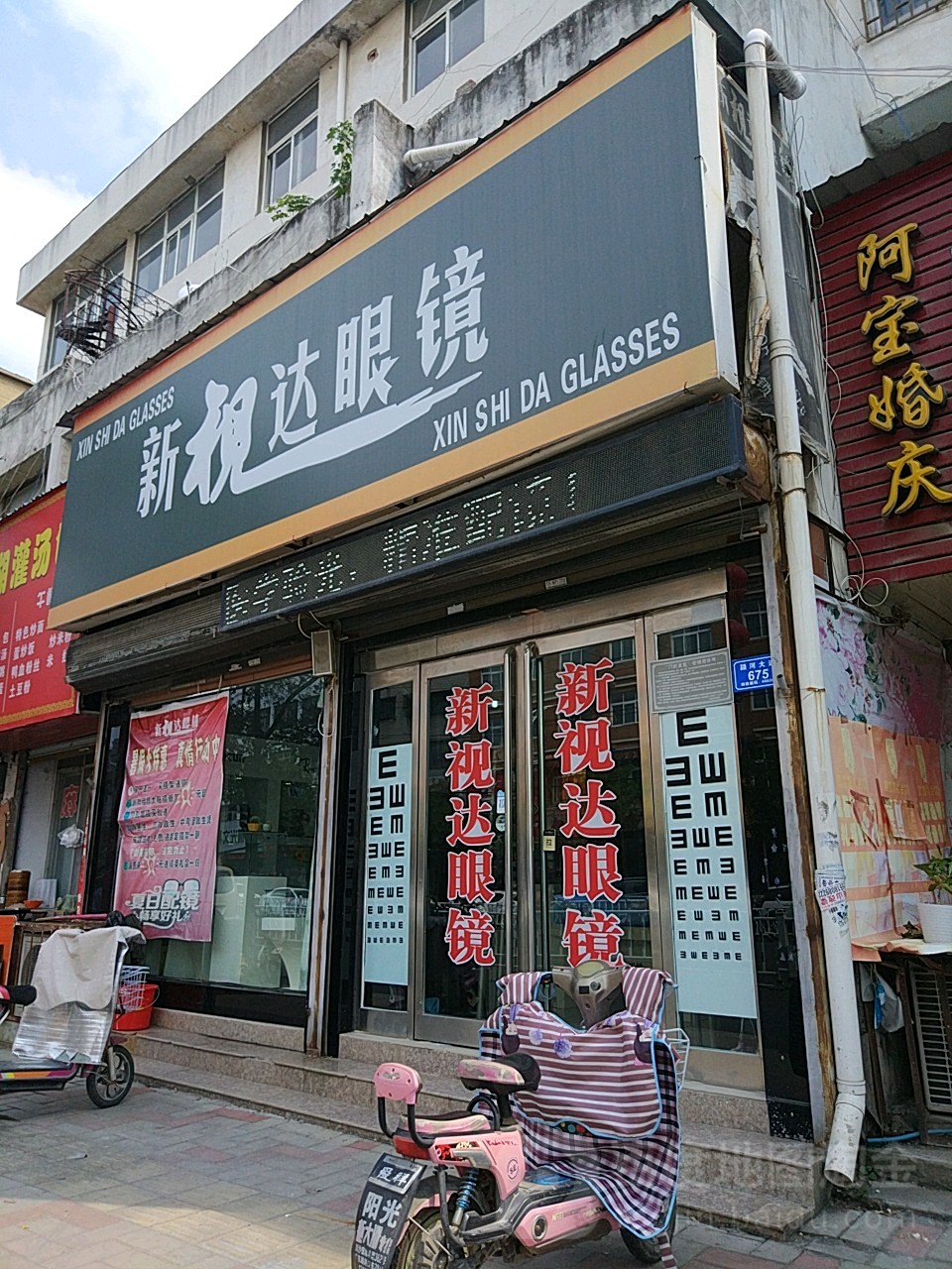 新视达眼镜(颖河大道店)