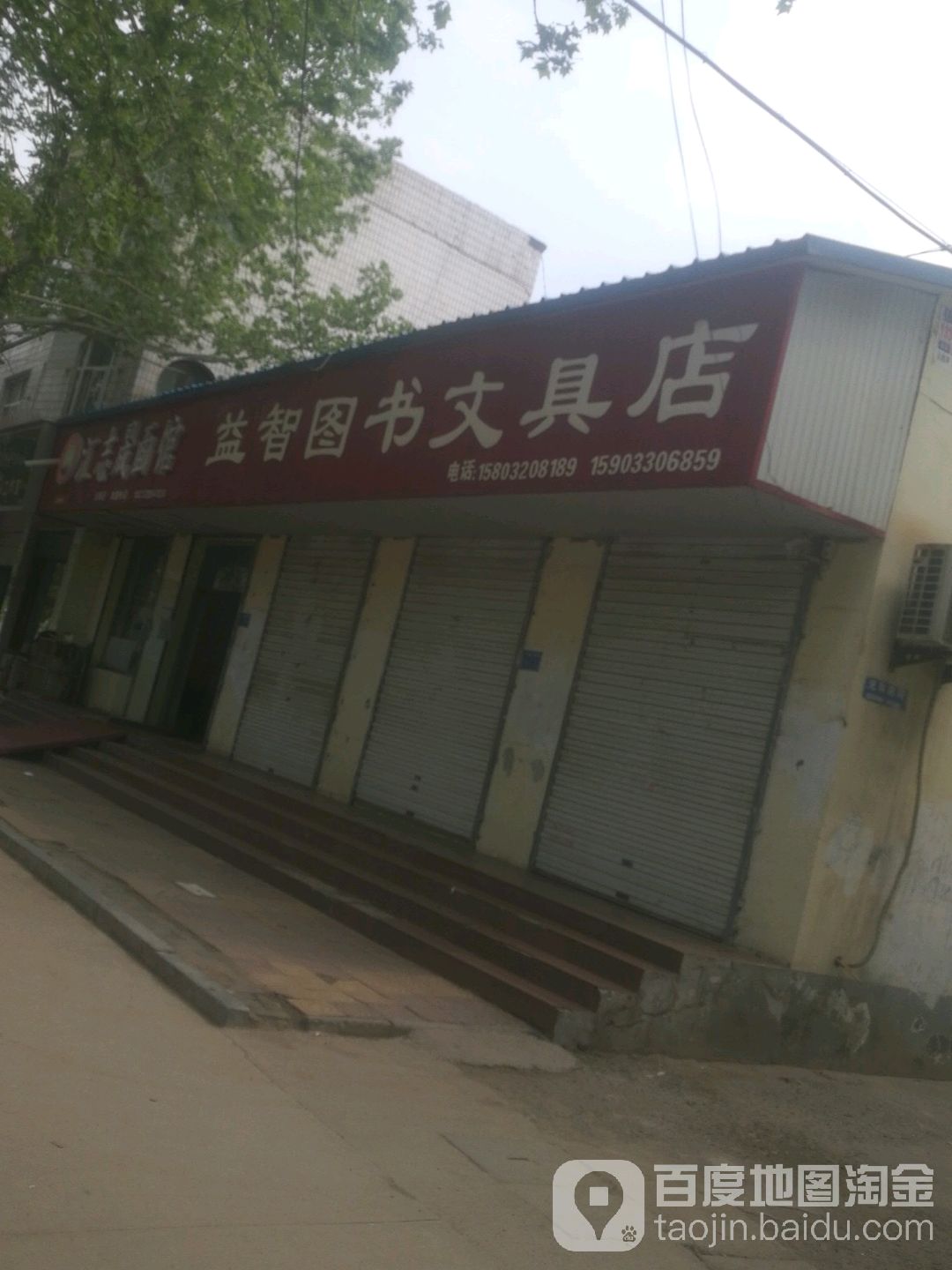 益智图书文具店