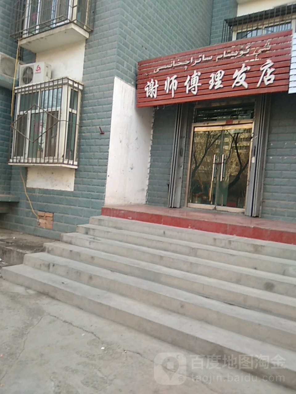 谢师傅小理发店