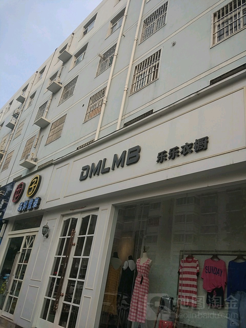 乐乐衣橱(万通街店)