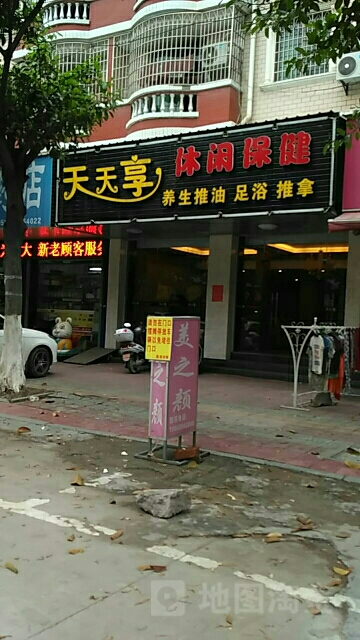 天天富来足浴会所