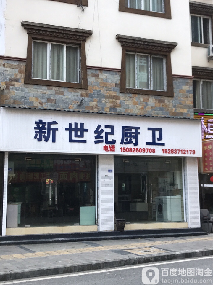 新世纪厨卫