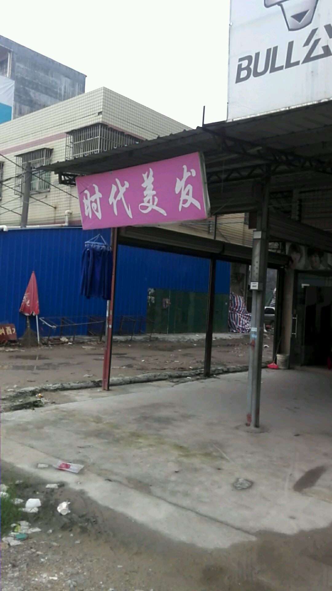 时代美发