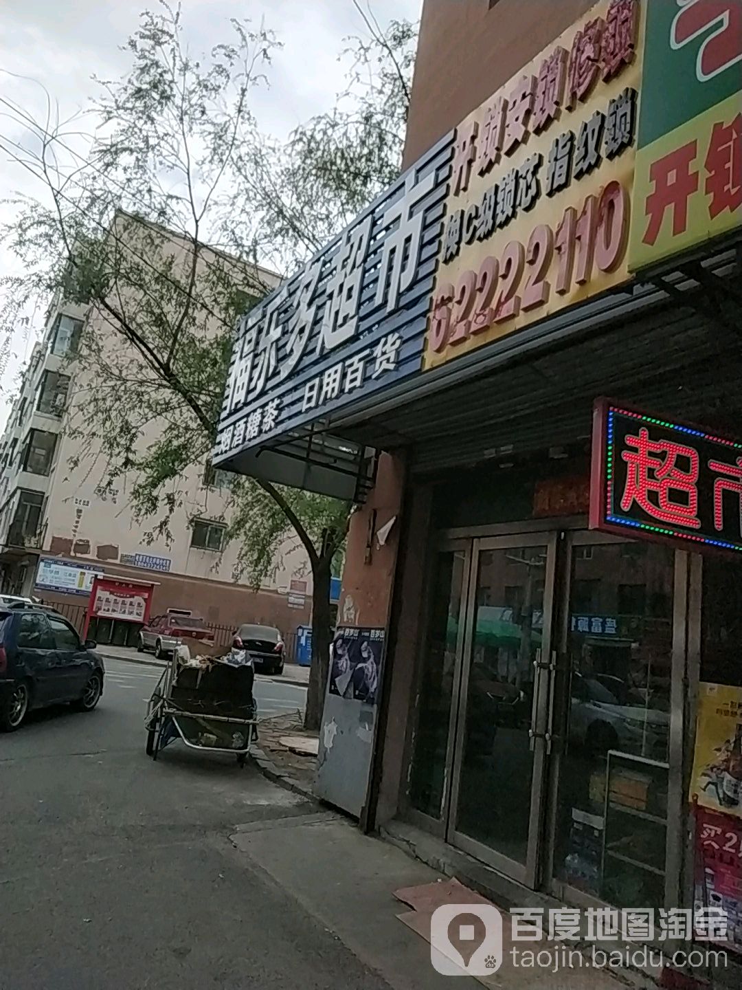 福乐都超市(伊利花园店)