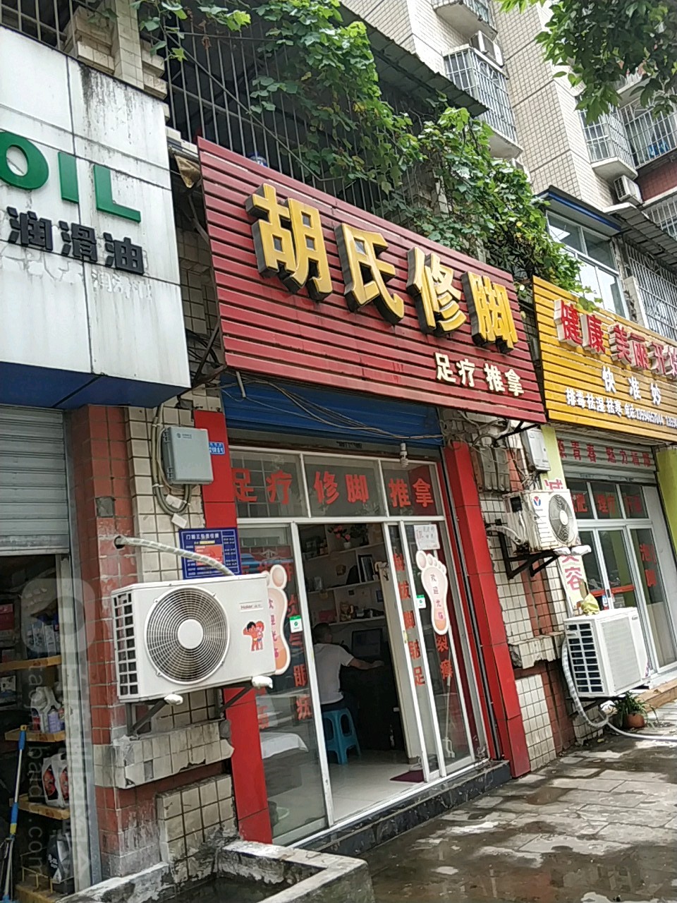胡氏修脚