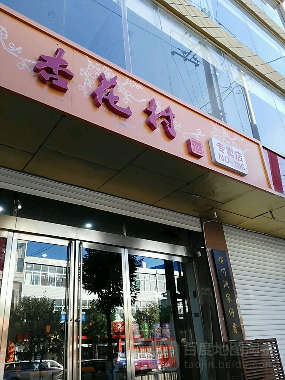 杏花村啤酒专卖店(煜隆新天地店)