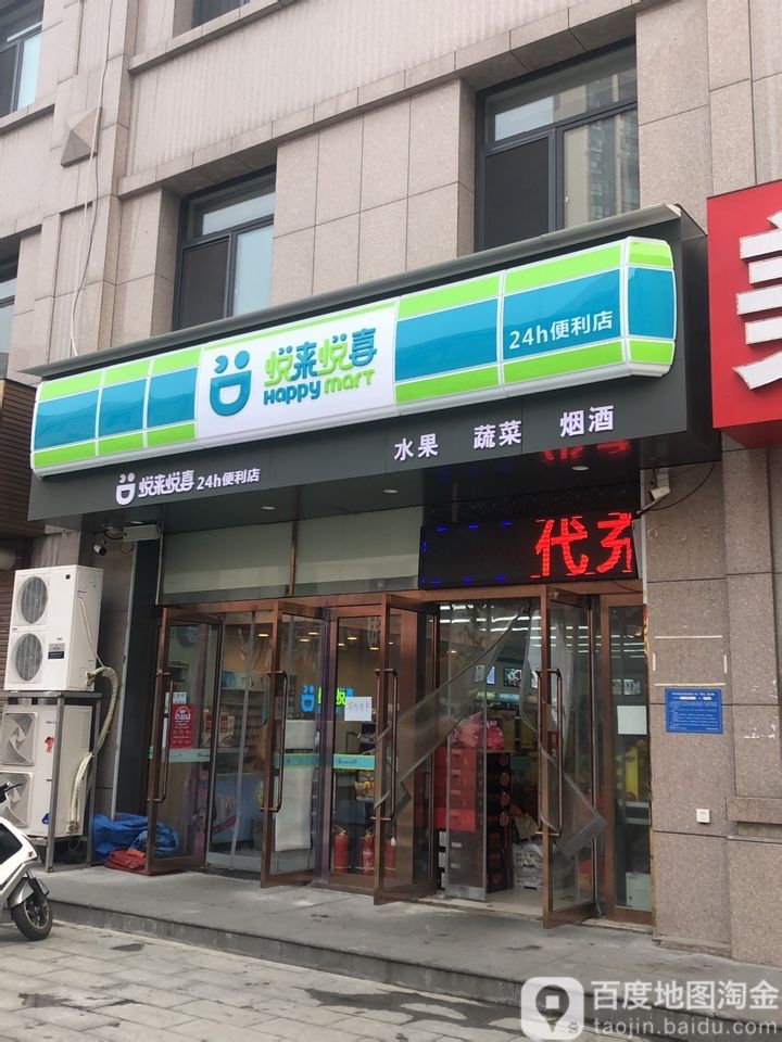 悦来悦喜(平安大道店)