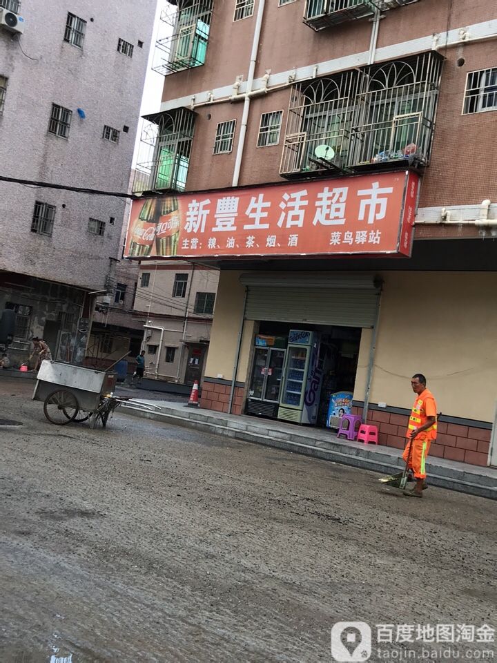 新丰生活超市