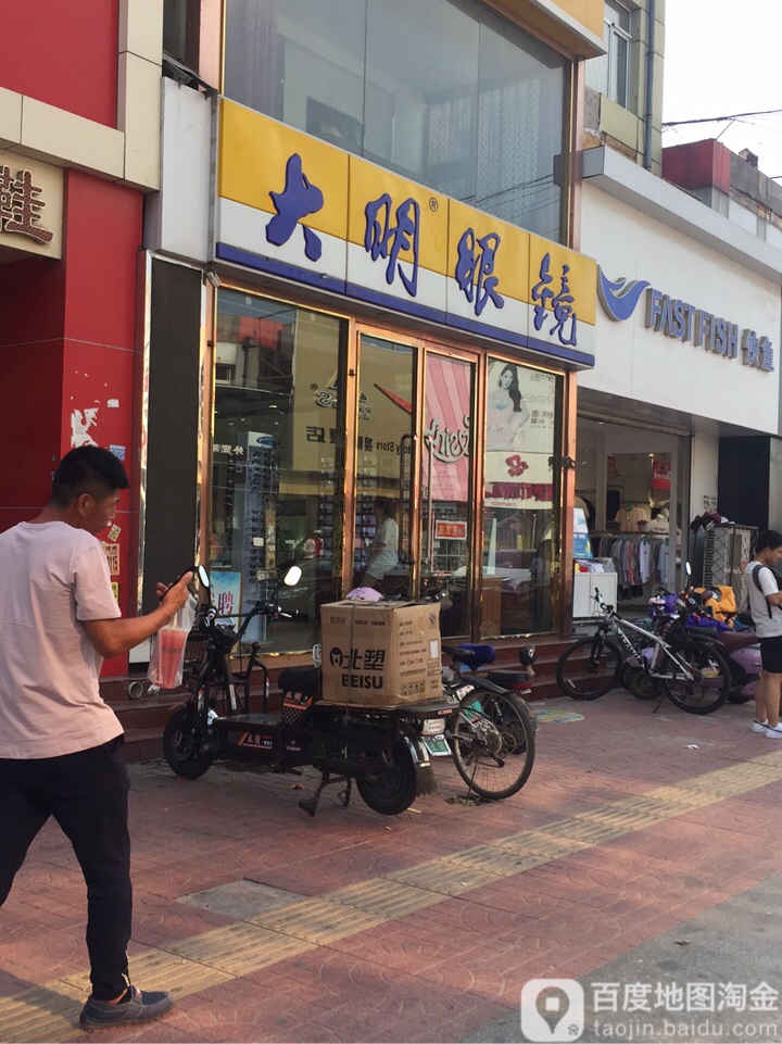 大明眼镜(步行街店)