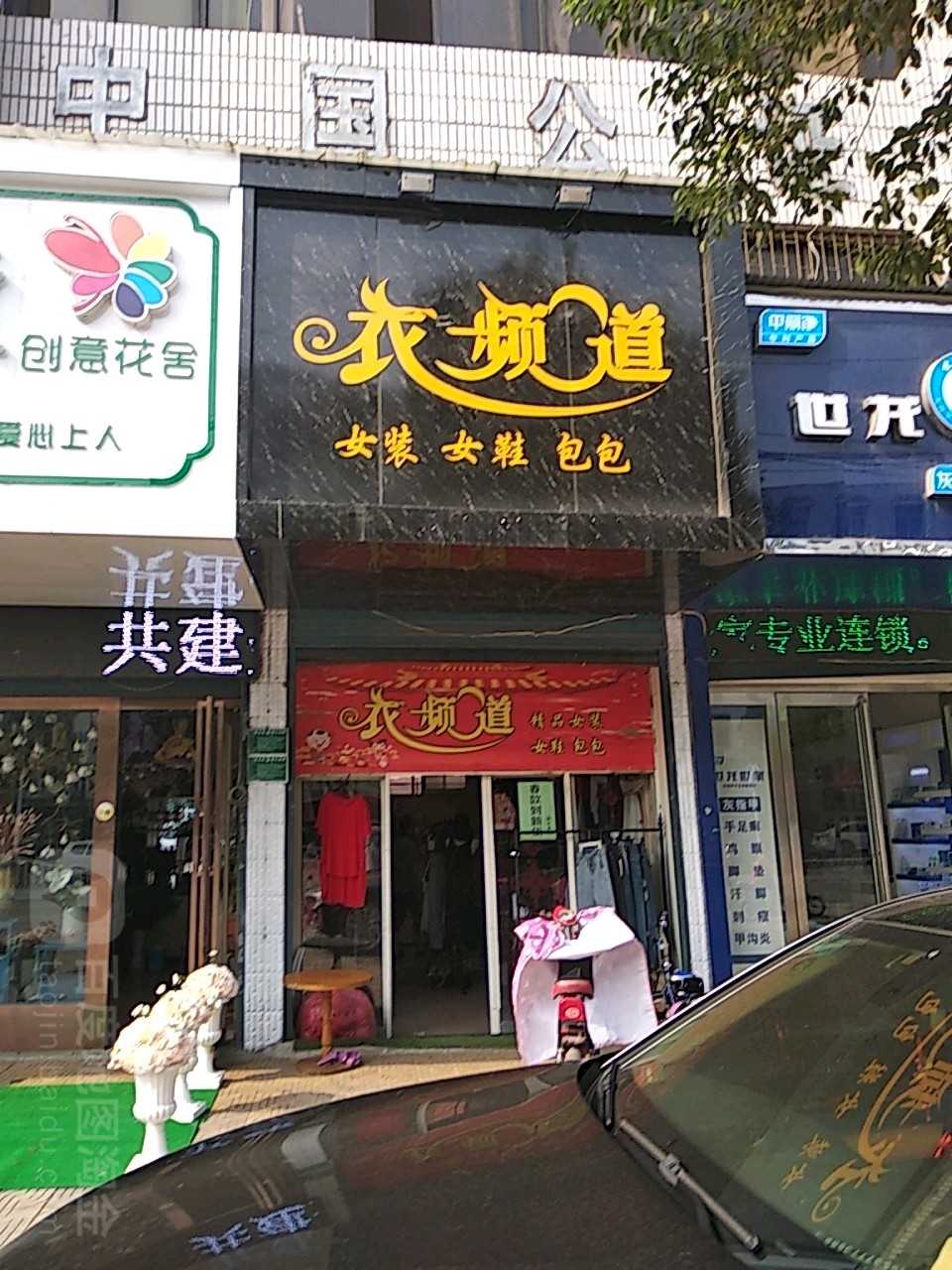 唐河县衣频道(建设中路店)