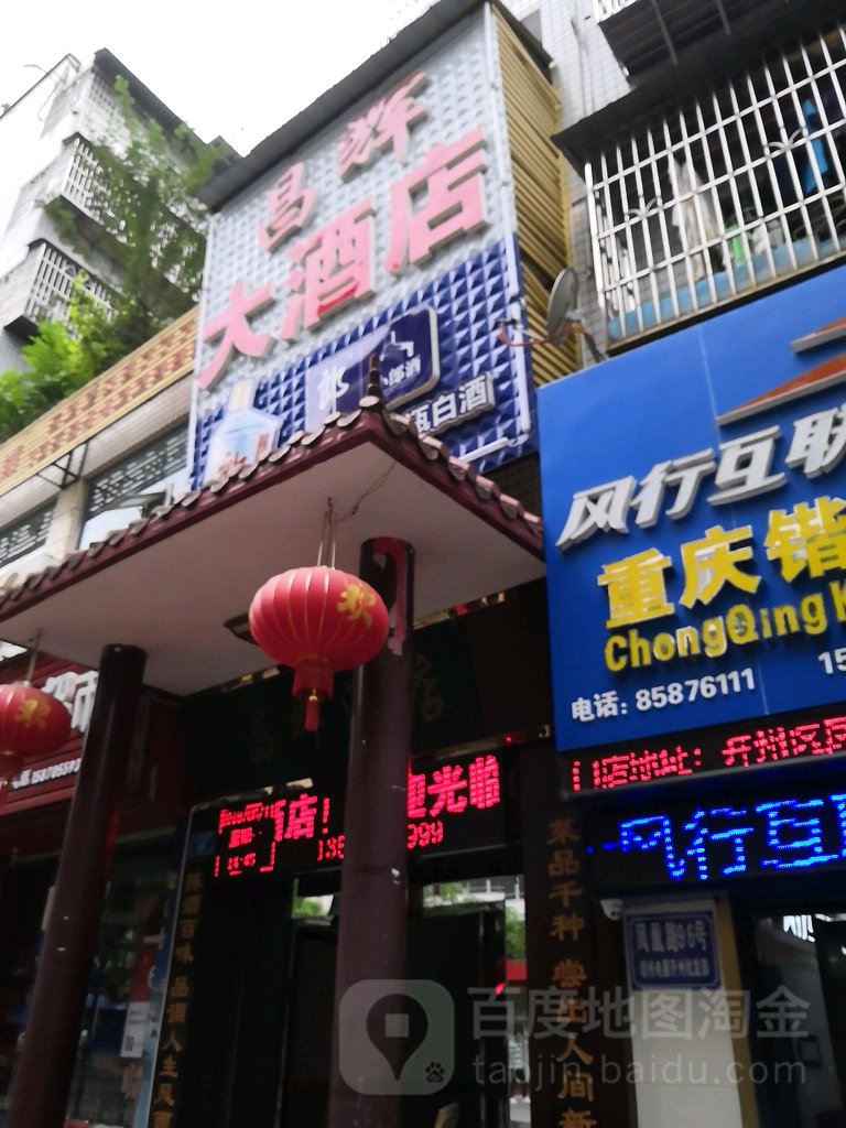 昌辉酒店店