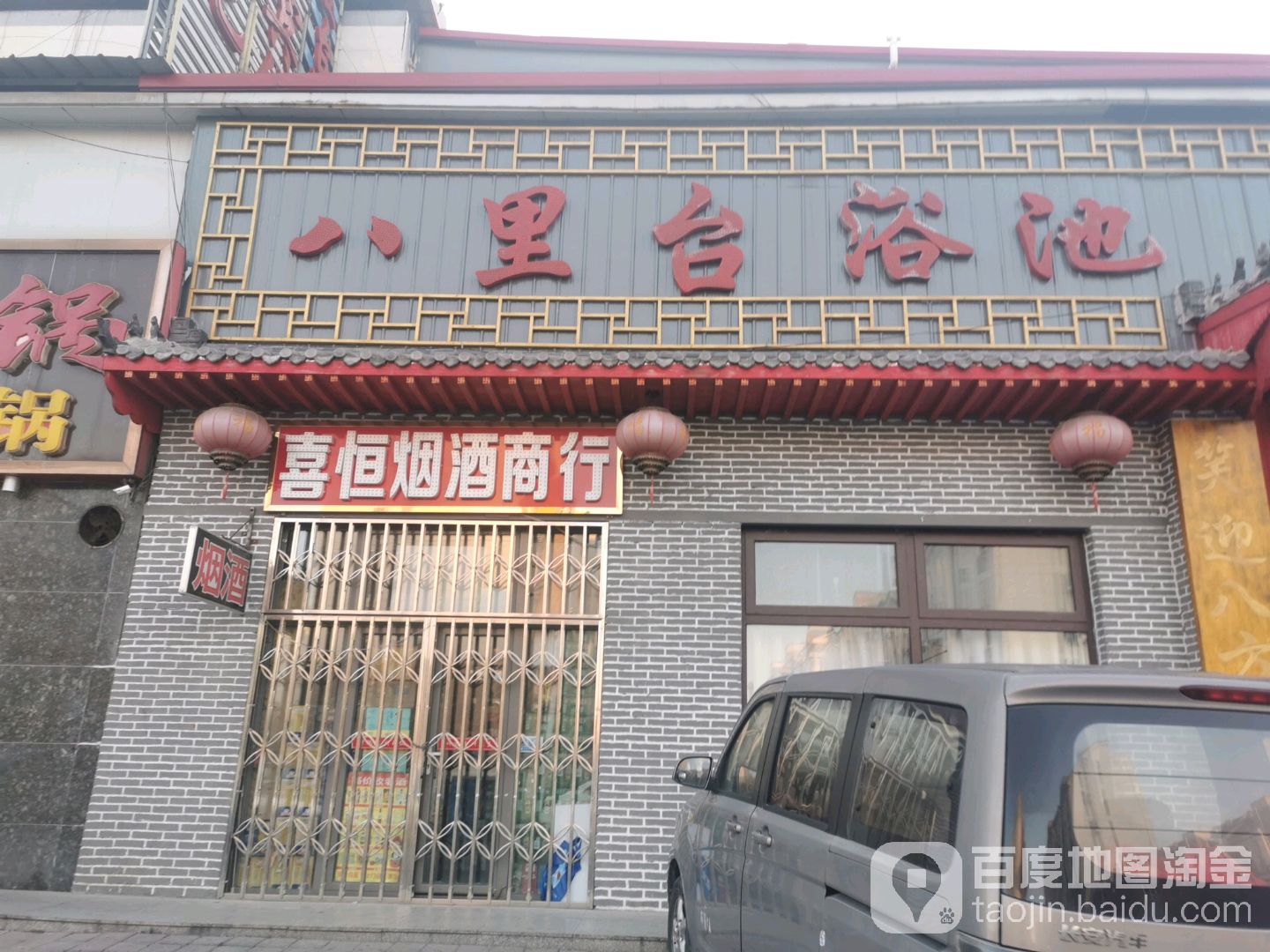 八里台浴池