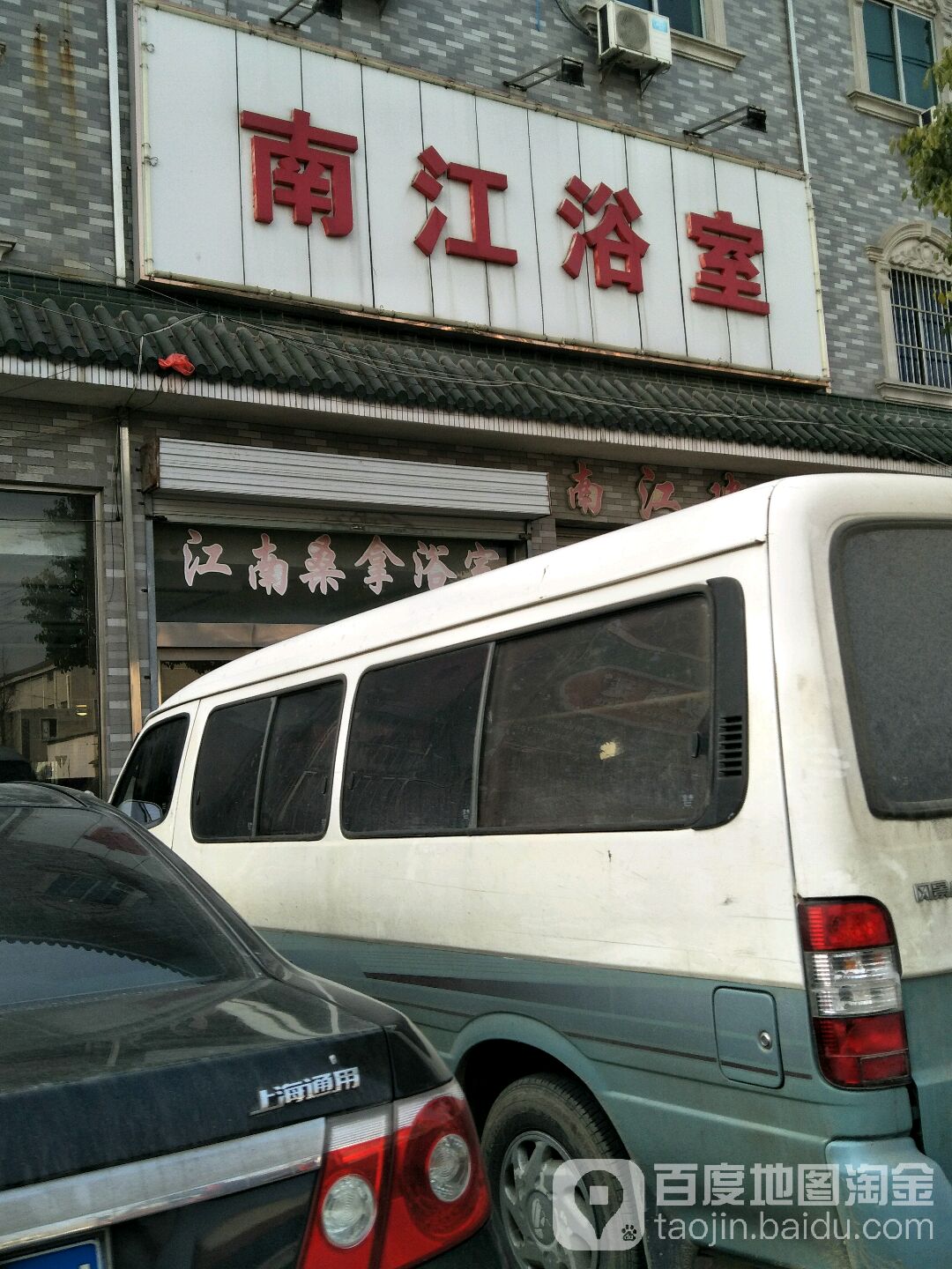 南江浴室
