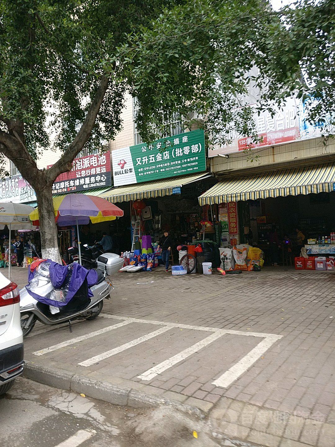 又升五金店(批零部)