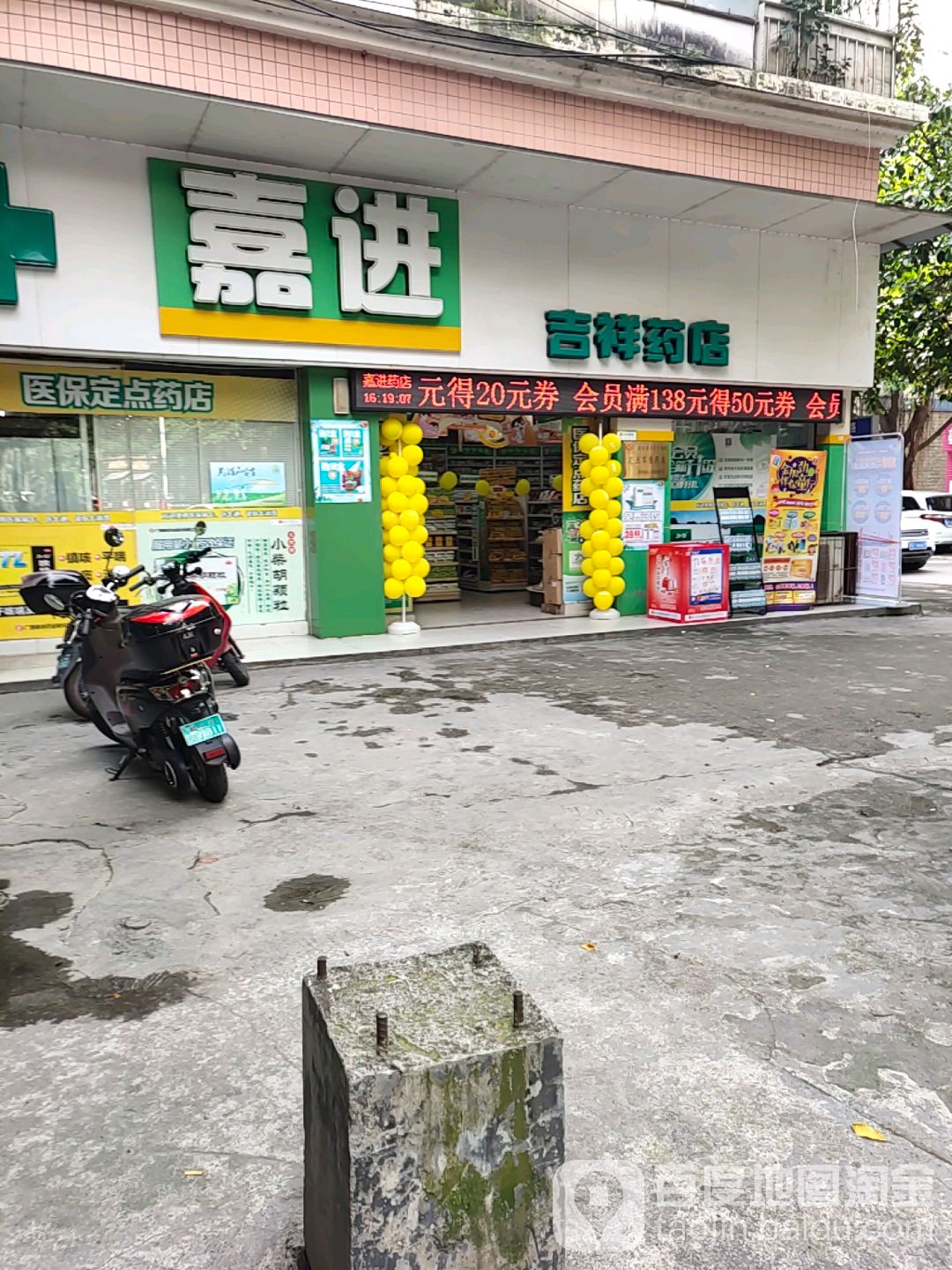 嘉进药店(吉祥店)