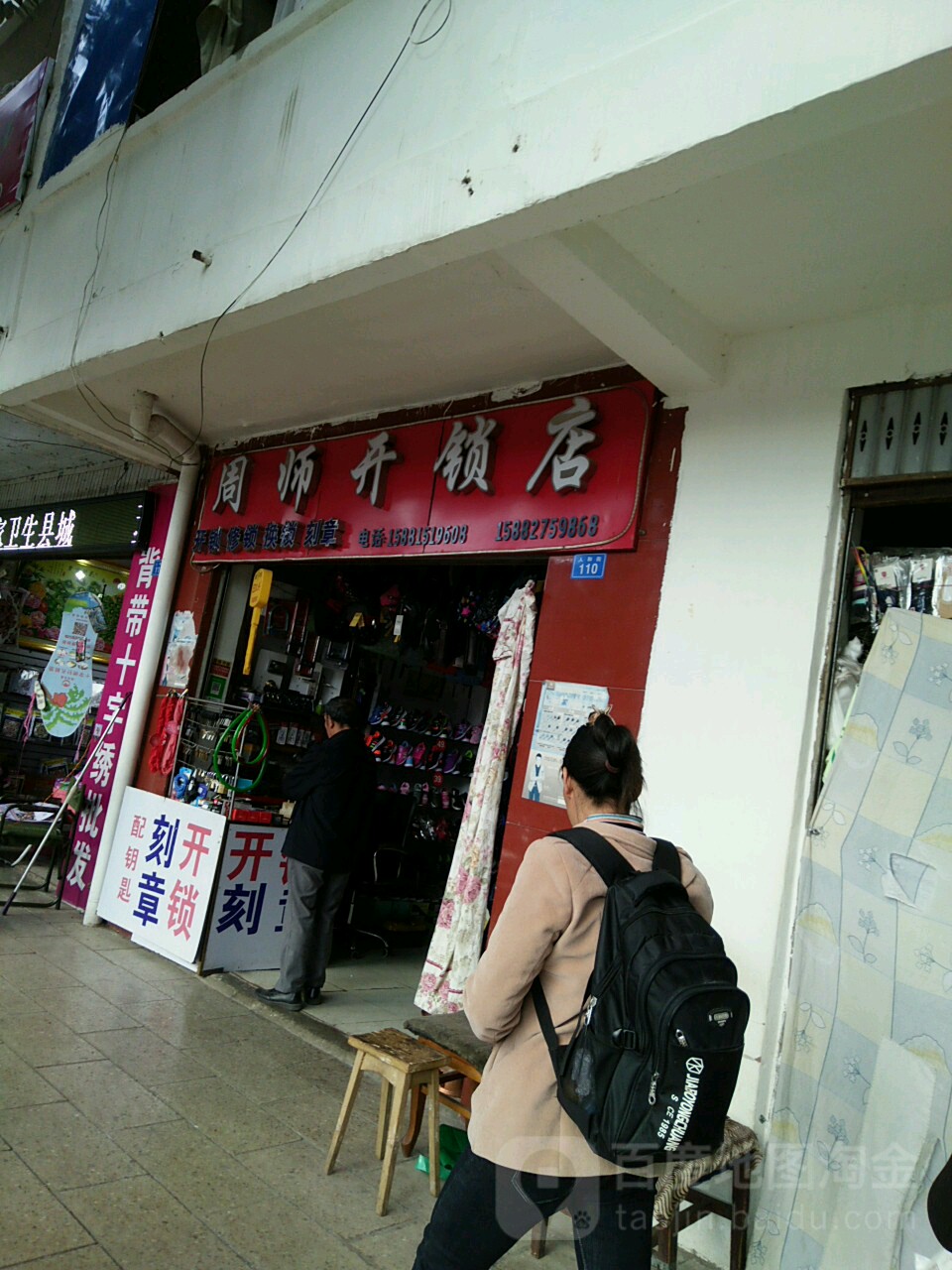 周师开锁店