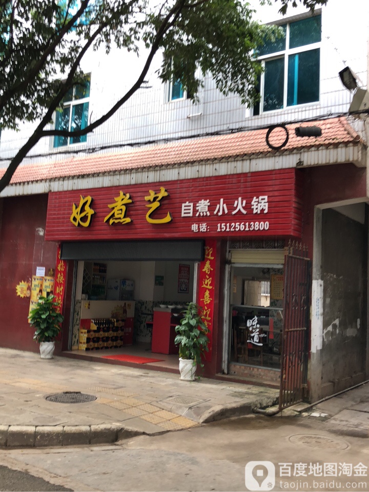 好煮艺旋转小火锅(文昌商业广场店)