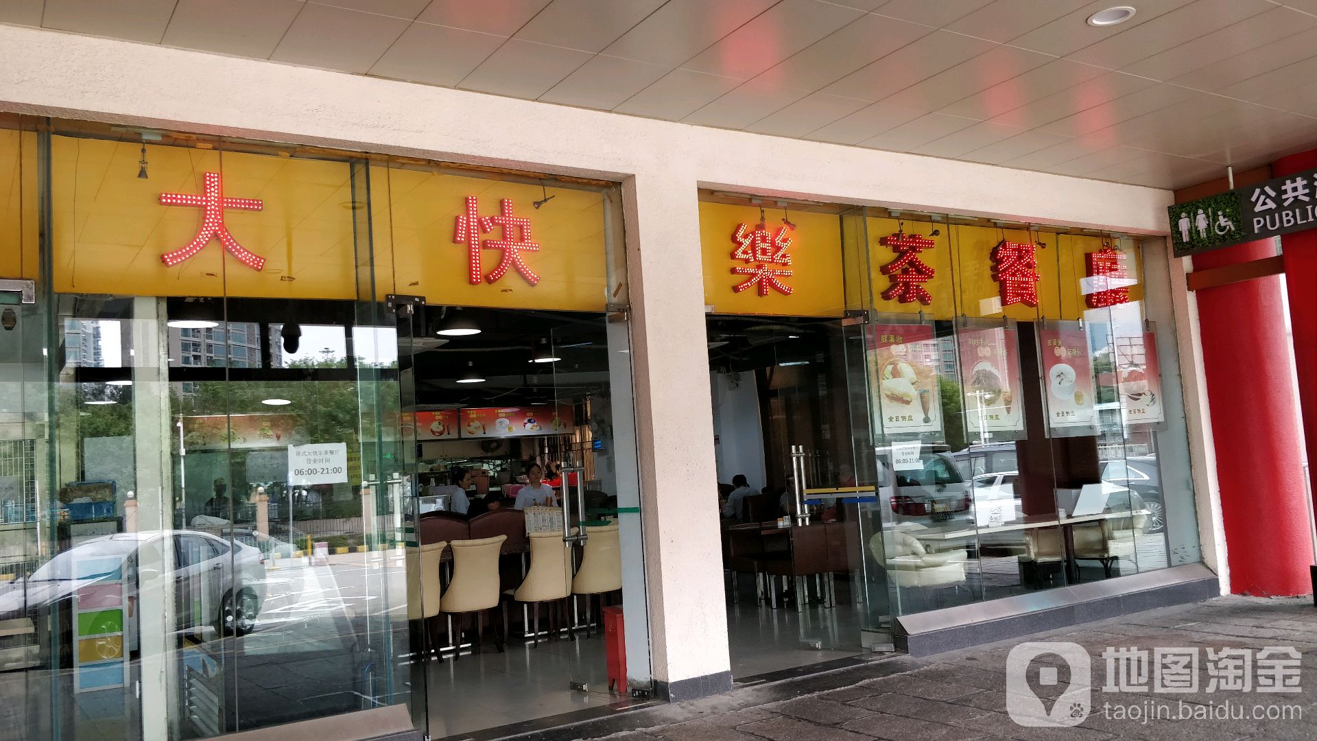 港式大快乐茶餐厅