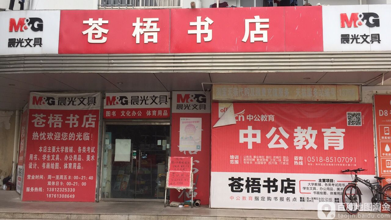 苍五书店(淮工校园店)
