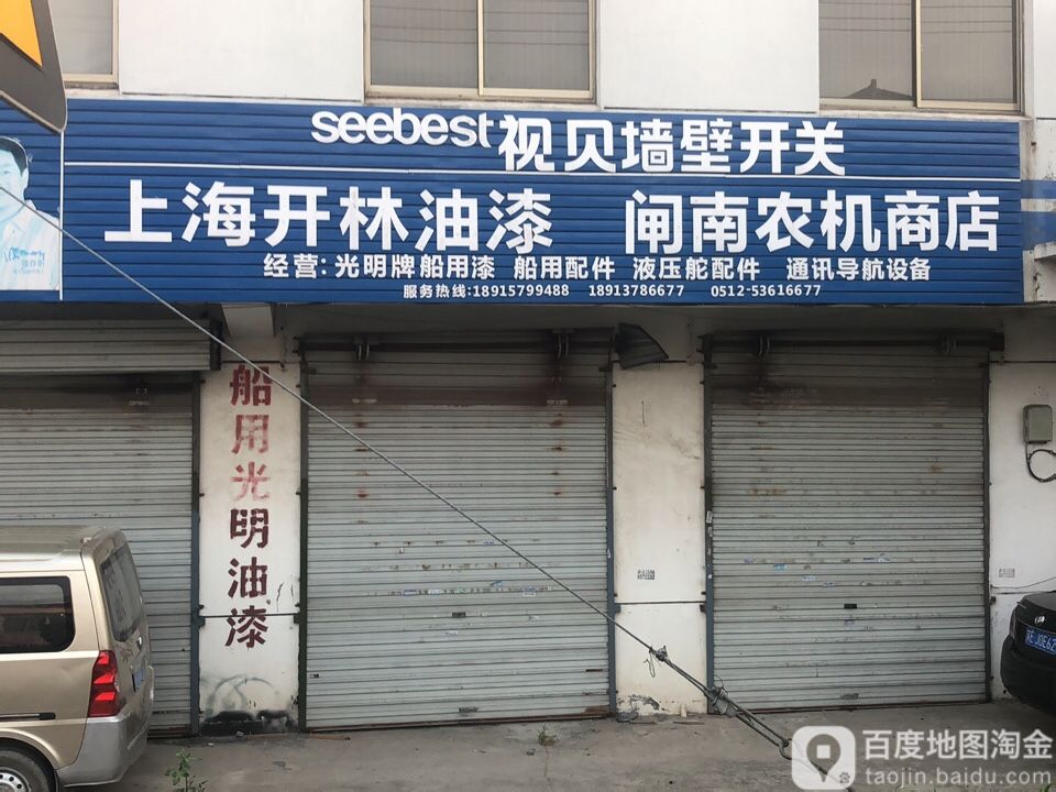 闸南农械商店