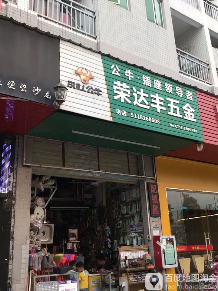 荣达丰五金店开锁换锁