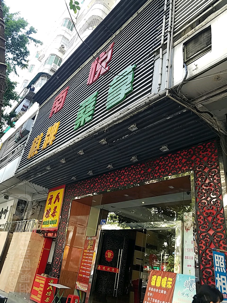 南悦休闲中新