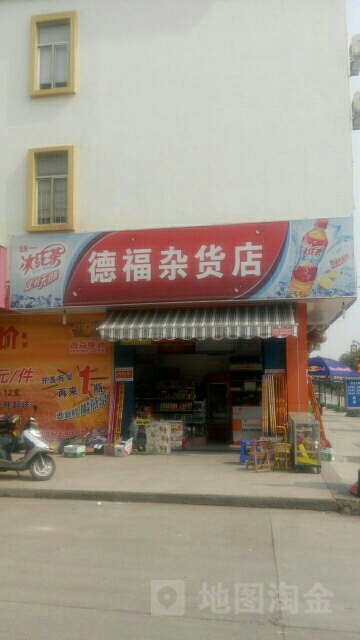 德福杂货店