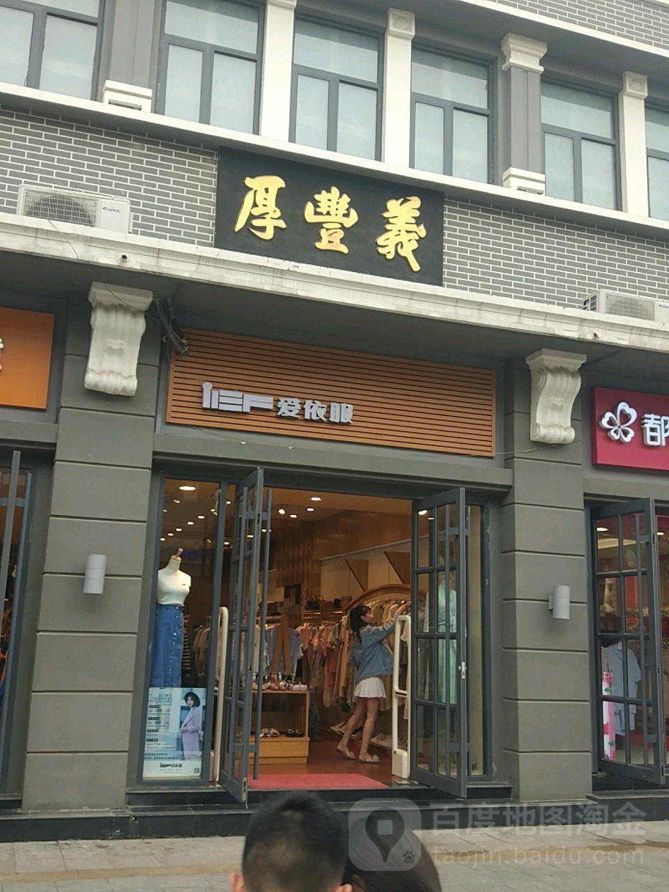 iEF爱依服(振河商业城店)