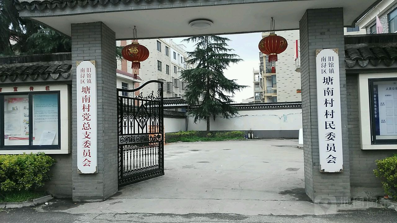 南浔区旧馆镇塘南村村民委员会