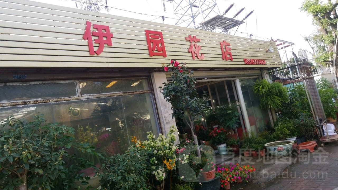 伊园花店