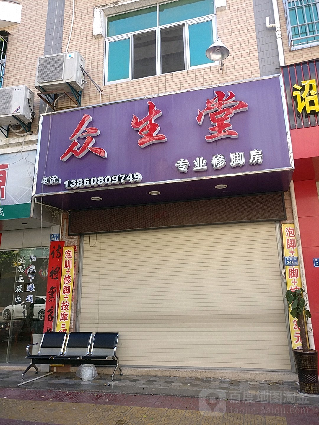 众生阁专业修脚(澹园路店)