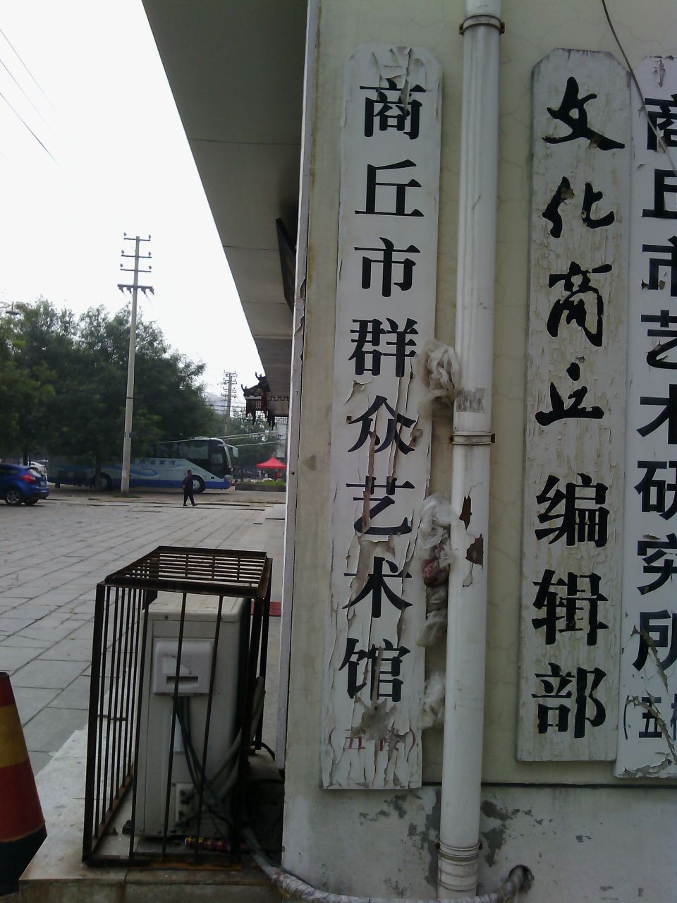 商丘是群众艺术馆