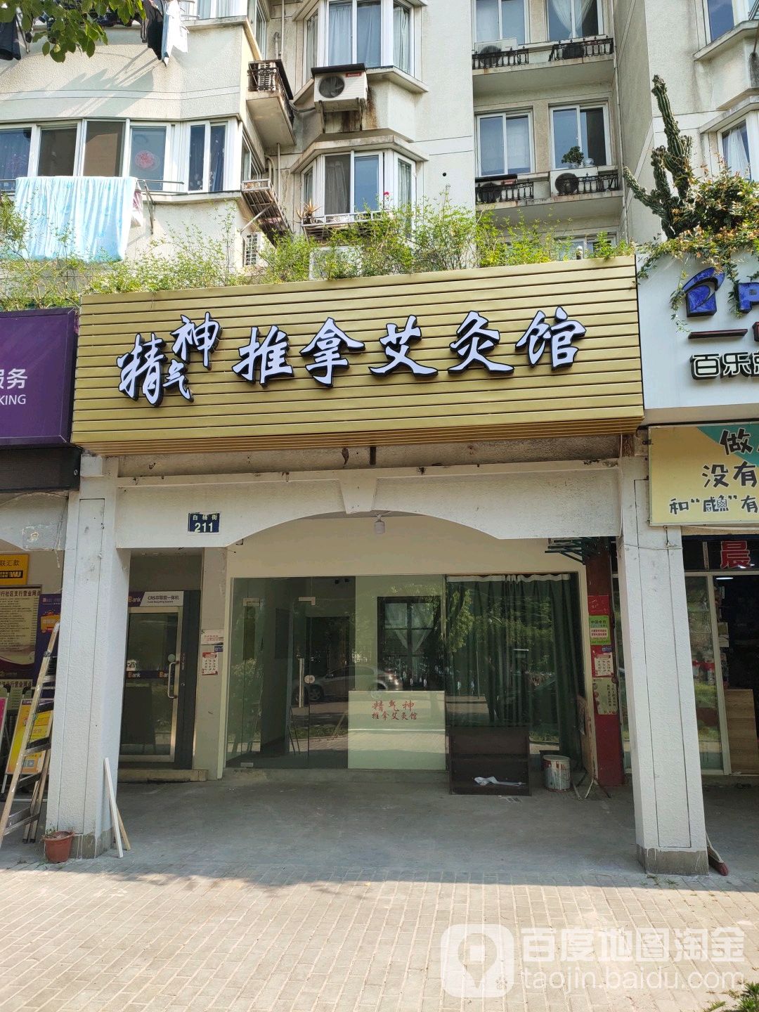 精气神氏推拿艾灸馆